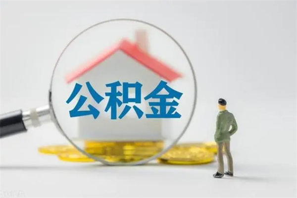 惠州多久能提公积金（多长时间能取公积金）