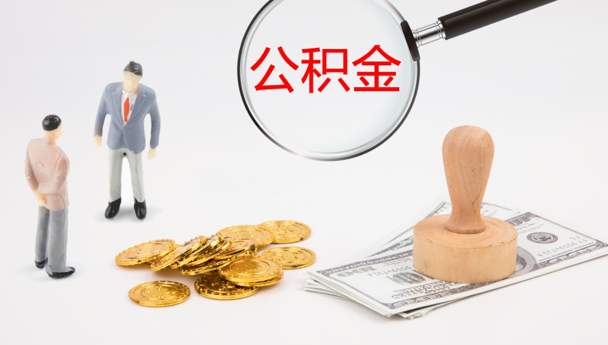 惠州公积金在职帮取（在职怎么取公积金的钱）