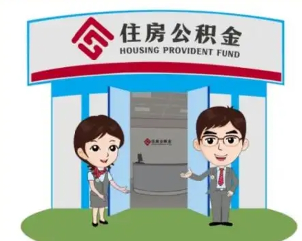 惠州住房公积金离职怎么全部取出来（住房公积金离职如何提取）