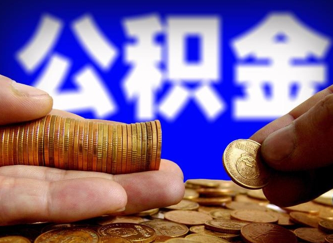 惠州公积金辞职支取（公积金辞职能取出来吗）